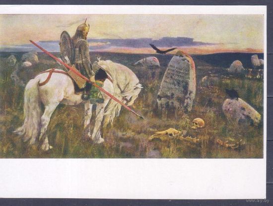 Открытка СССР 1961г. Искусство.Русская живопись.Васнецов.