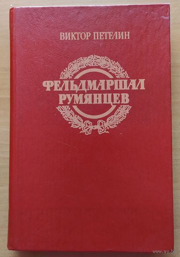ФЕЛЬДМАРШАЛ РУМЯНЦЕВ