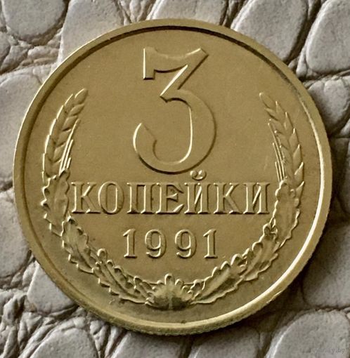 3 копейки 1991 года. М.