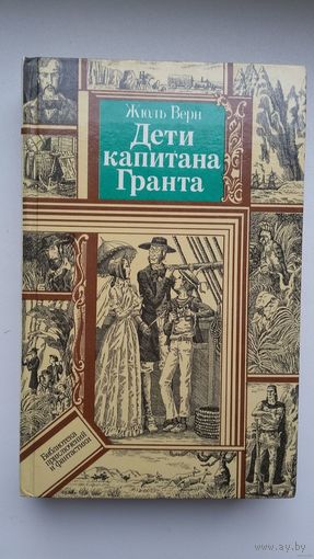 Жюль Верн. Дети капитана Гранта (Библиотека приключений и фантастики)