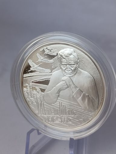 Серебро 10 рублей 2012 год Максим Танк. Поэт. 100 лет со дня рождения