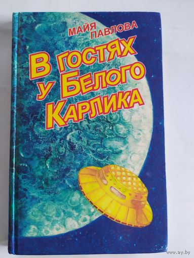 М.Павлова"В гостях у Белого Карлика"\035