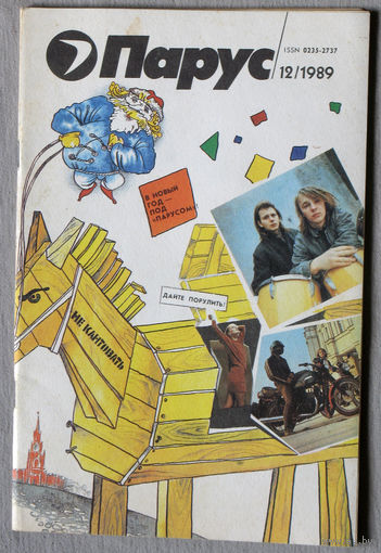 Парус номер 12 1989
