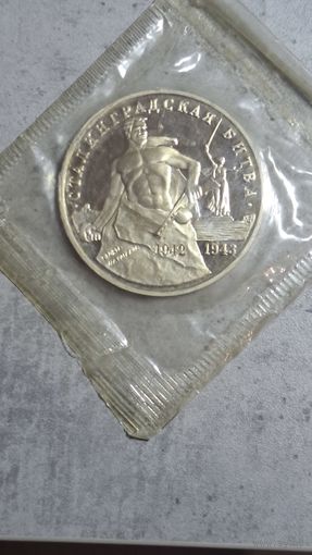 3 рубля 1993 Сталинградская битва запайка