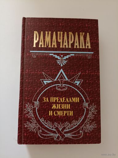 Рамачарака. За пределами жизни и смерти. Серия: Великие посвященные.