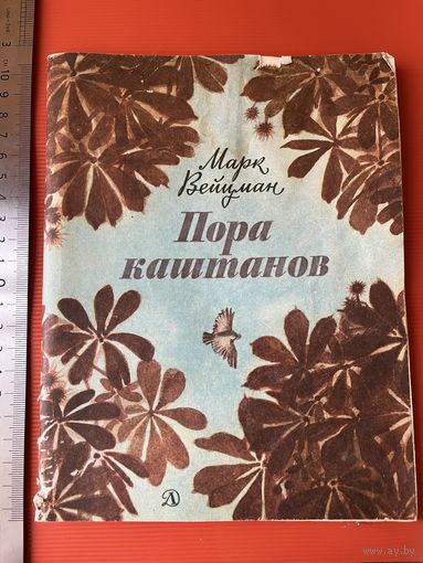Марк Вейцман. Пора каштанов. Рисунки А. Веркау