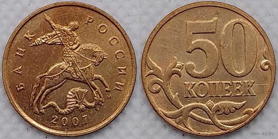 50 копеек 2007 г м XF Россия