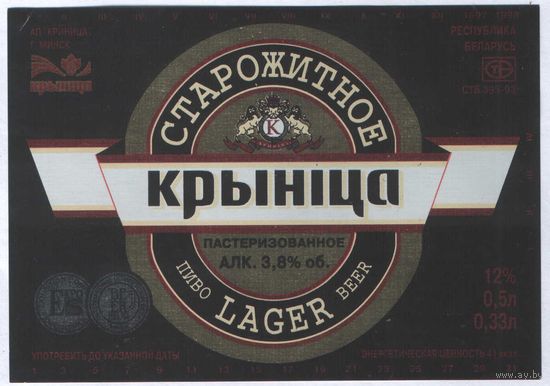 Пивная этикетка. Крынiца Старожитное