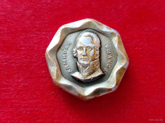 Ушаков. Б-41.