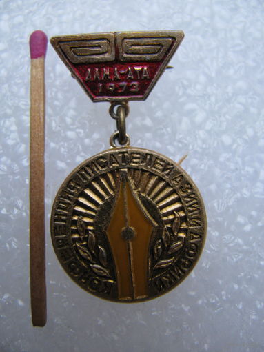 Знак. Конференция писателей Азии и Африки. Алма-Ата, 1973