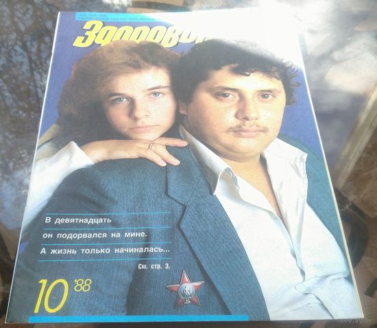 Здоровье 10-1988