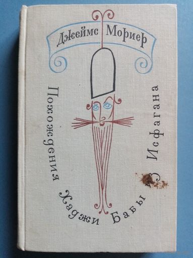 Джеймс Мориер. Похождения Хаджи-Бабы из Исфагана. Юмор и сатира.