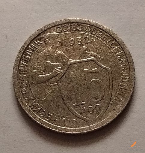 15 копеек 1932 г.