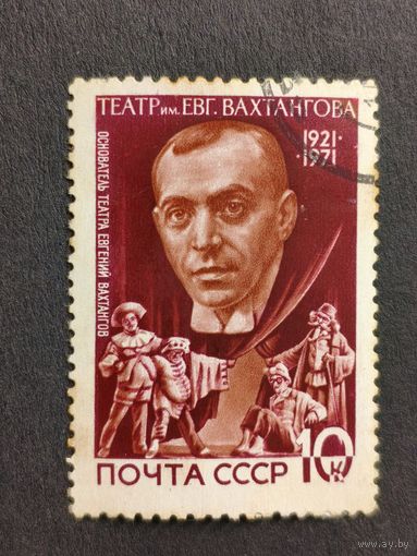 1971 СССР. 50 лет с основания театра им. Вахтангова. Е.Б. Вахтангов, основатель Академического театра