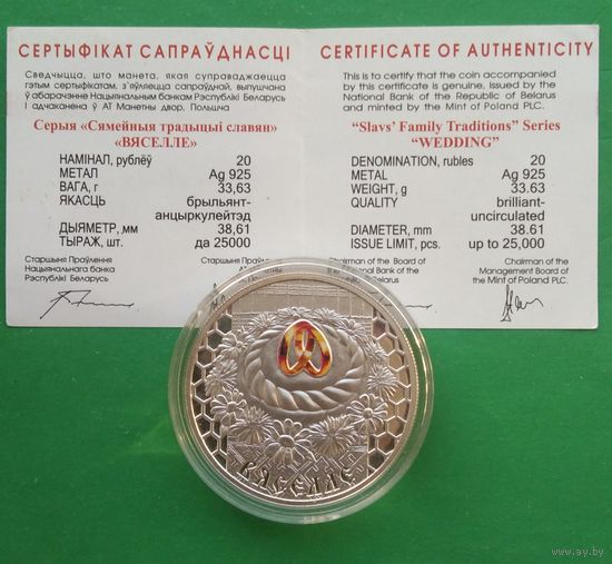 Свадьба. Вяселле. 20 рублей, 2006 год. "Семейные традиции славян". Серебро.
