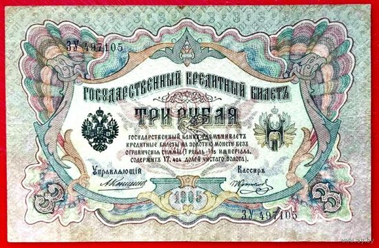 3 рубля Коншин Коптелов * серия ЗУ * Царская Россия * Редкость Р1 * XF * EF