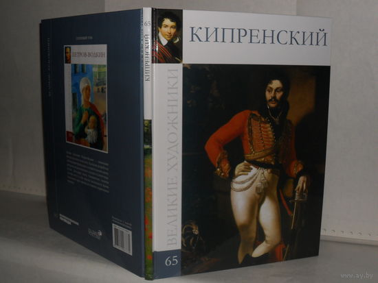 Кипренский. Серия: Великие художники. ВХ-65