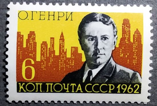 Марка СССР 1962 год О Генри