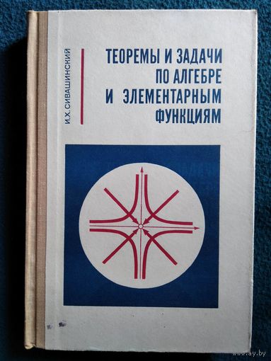 И.Х. Сивашинский  Теоремы и задачи по алгебре и элементарным функциям.  1971 год