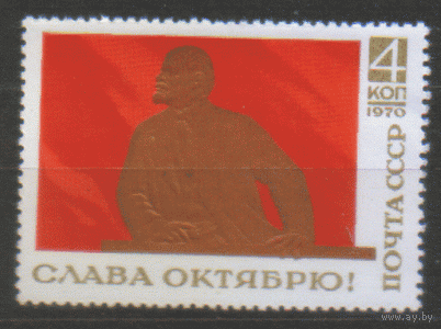 Заг. 3855. 1970. Слава Октябрю! В.И. Ленин. чиСт.