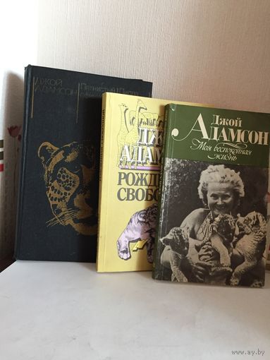 Джой Адамсон (3 Книги одним лотом)