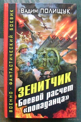 Зенитчик. Боевой расчет попаданца . Вадим Полищук.