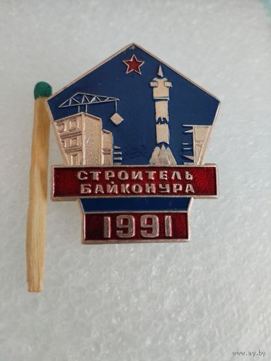Знак. Строитель Байконура, 1991