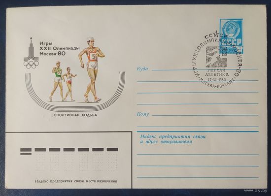 СССР 1980 Олимпиада-80 СГ, Москва, спортивная ходьба.