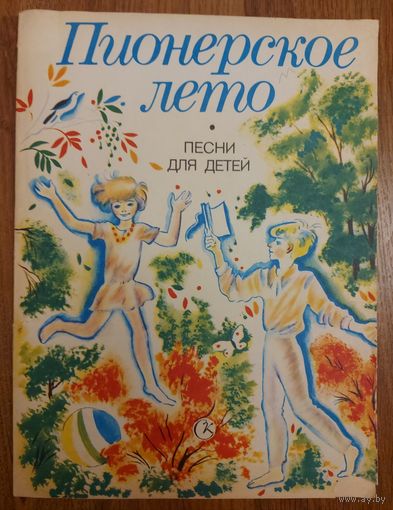 ПИОНЕРСКОЕ ЛЕТО.  ПЕСНИ ДЛЯ ДЕТЕЙ.  РЕДКОСТЬ!