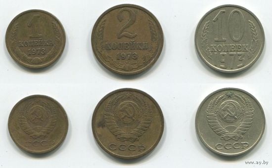 СССР. 1, 2 и 10 копеек (1973)