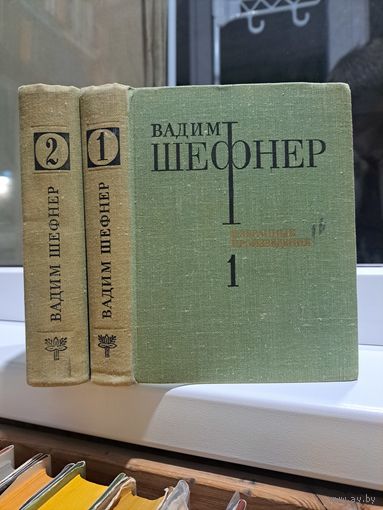 Вадим Шефнер избранные произведения в двух томах