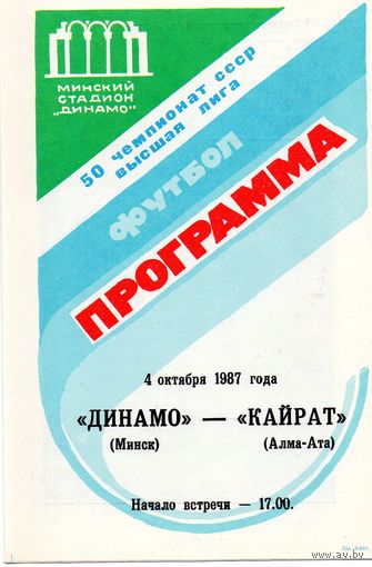 Динамо Минск - Кайрат Алма-Ата 4.10.1987г.