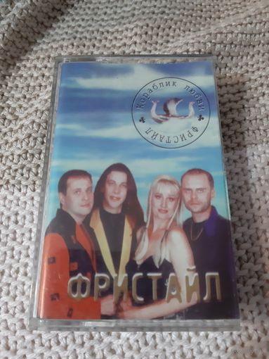 Кассета  Фристайл. Кораблик любви.