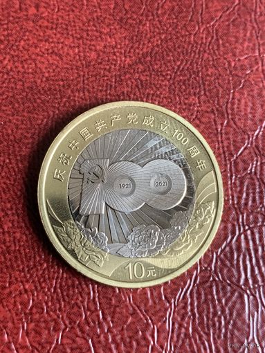 Китай 10 юаней 2021г 100 лет коммунистической партии Китая
