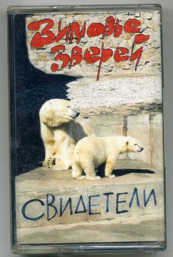 Зимовье зверей - Свидетели