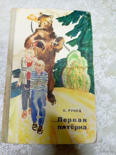 П. Рунец "Первая пятёрка"\12д