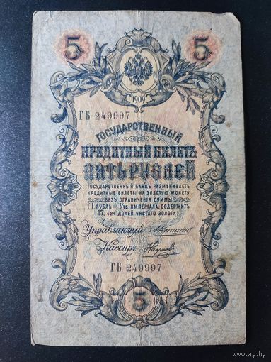 5 рублей 1909 года Коншин - Наумов ГБ 249997 1.3