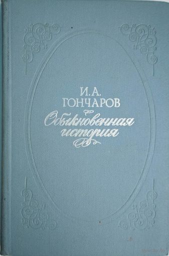 Обыкновенная история. И.А.Гончаров. Мастацкая літаратура. 1977.270 стр.