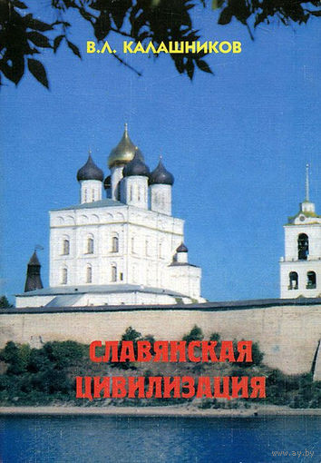 В. Л. Калашников. Славянская цивилизация.