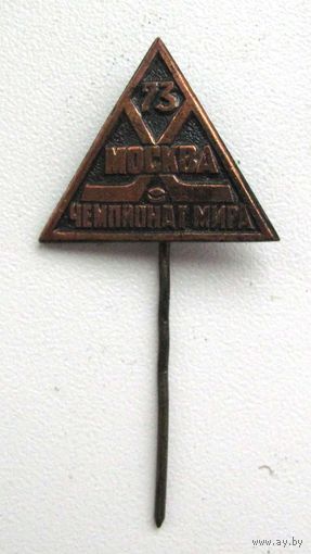 1973 г. Хоккей. Чемпионат мира. Москва