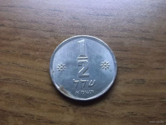 Израиль 1/2 шекеля 1981