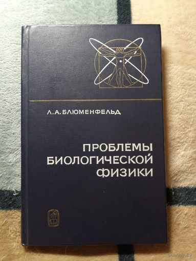 Л. А. Блюменфельд, Проблемы биологической физики