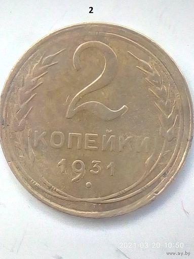 2 копейки 1931 г. Ф#19 ш.1.3. Распродажа.