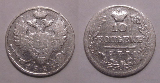 10 копеек 1825 СПБ ПД