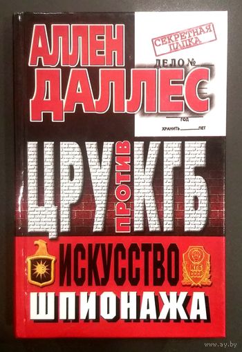 ЦРУ против КГБ * Искусство Шпионажа * Аллен Даллес * 427 страниц * Твёрдый Переплёт * Новая