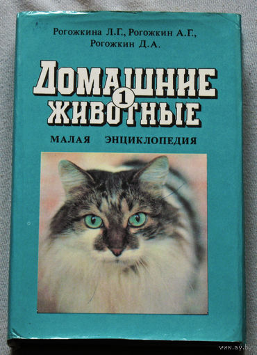 Домашние животные. Малая энциклопедия.