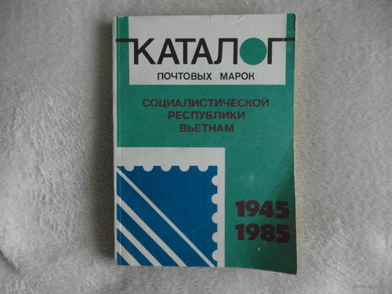 Каталог почтовых марок социалистической республики Вьетнам. 1945-1985 гг. М 1990г.