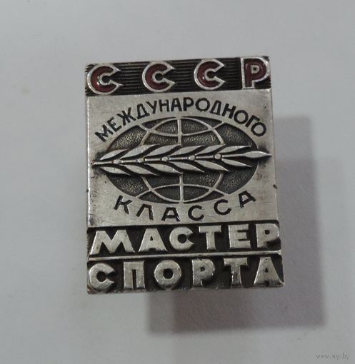 Знак "Мастер спорта международного класса СССР." Номер 1522. Оригинал.