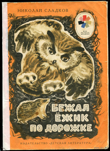 Н. Сладков. Бежал ёжик по дорожке. 1977. Серия "Мои первые книжки" (Д)