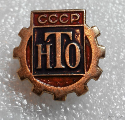 Значок. НТО СССР #0102